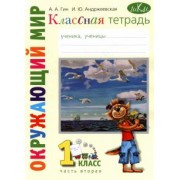 Гин, Андржеевская: Окружающий мир. 1 класс. Рабочая тетрадь к учебнику "Окружающий мир. 1 класс". В 2-х частях. Часть 2