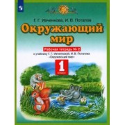 Ивченкова, Потапов: Окружающий мир. 1 класс. Рабочая тетрадь №2 к учебнику Г. Г. Ивченковой, И. В. Потапова. ФГОС