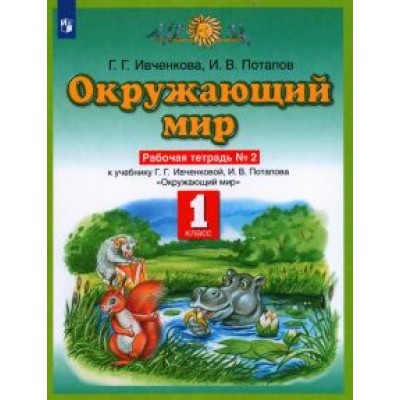 Ивченкова, Потапов: Окружающий мир. 1 класс. Рабочая тетрадь №2 к учебнику Г. Г. Ивченковой, И. В. Потапова. ФГОС Ивченкова, Потапов: Окружающий мир. 1 класс. Рабочая тетрадь №2 к учебнику Г. Г. Ивченковой, И. В. Потапова. ФГОС