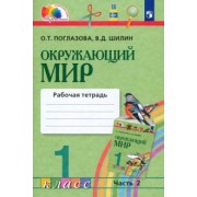 Поглазова, Шилин: Окружающий мир. 1 класс. Рабочая тетрадь. В 2-х частях. Часть 2. ФГОС