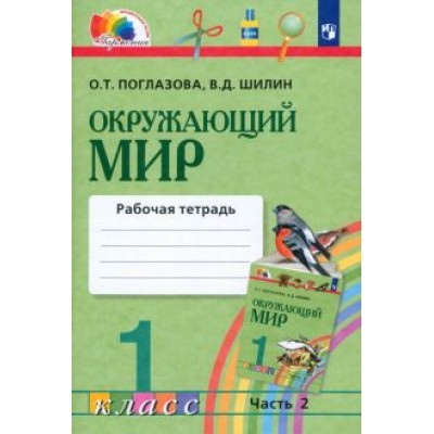 Поглазова, Шилин: Окружающий мир. 1 класс. Рабочая тетрадь. В 2-х частях. Часть 2. ФГОС Поглазова, Шилин: Окружающий мир. 1 класс. Рабочая тетрадь. В 2-х частях. Часть 2. ФГОС