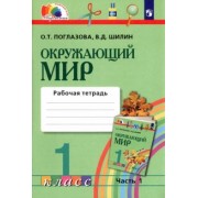 Поглазова, Шилин: Окружающий мир. 1 класс. Рабочая тетрадь. В 2-х частях. Часть 1. ФГОС