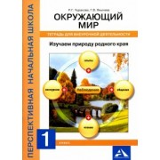 Чуракова, Янычева: Окружающий мир. 1 класс. Изучаем природу родного края. Тетрадь для внеурочной деятельности