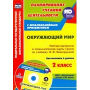 Черноиванова, Чеботарева: Окружающий мир. 2 класс. Рабочая программа и тех. карты уроков по учеб. Н.Ф.Виноградовой (+CD)  ФГОС