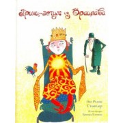 Энн Стэмплер: Принц-Петух из Брацлава