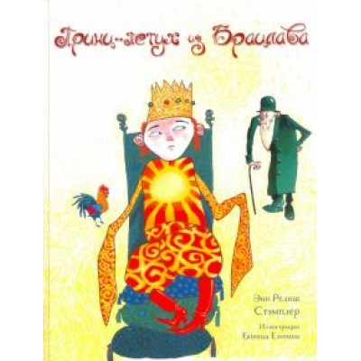 Энн Стэмплер: Принц-Петух из Брацлава Энн Стэмплер: Принц-Петух из Брацлава