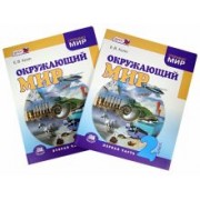 Елена Копп: Окружающий мир. 2 класс. Учебник. В 2-х частях. ФГОС