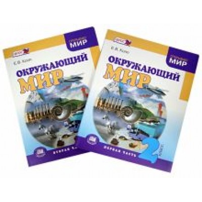 Елена Копп: Окружающий мир. 2 класс. Учебник. В 2-х частях. ФГОС Елена Копп: Окружающий мир. 2 класс. Учебник. В 2-х частях. ФГОС