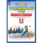 Потапов, Ивченкова: Окружающий мир. 2 класс. Проверочные и диагностические работы к учебнику Г.Г. Ивченковой и др. ФГОС
