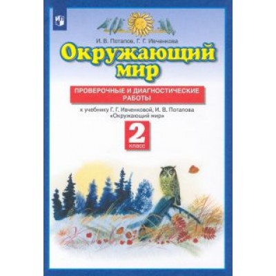 Потапов, Ивченкова: Окружающий мир. 2 класс. Проверочные и диагностические работы к учебнику Г.Г. Ивченковой и др. ФГОС Потапов, Ивченкова: Окружающий мир. 2 класс. Проверочные и диагностические работы к учебнику Г.Г. Ивченковой и др. ФГОС