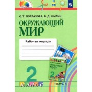 Поглазова, Шилин: Окружающий мир. 2 класс. Рабочая тетрадь. В 2-х частях. Часть 1. ФГОС