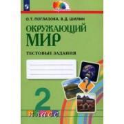 Поглазова, Шилин: Окружающий мир. 2 класс. Тестовые задания для учащихся общеобразовательных организаций. ФГОС