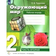 Елена Чудинова: Окружающий мир. 2 класс. Рабочая тетрадь. В 2-х частях. ФГОС