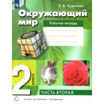 Елена Чудинова: Окружающий мир. 2 класс. Рабочая тетрадь. В 2-х частях. ФГОС Елена Чудинова: Окружающий мир. 2 класс. Рабочая тетрадь. В 2-х частях. ФГОС