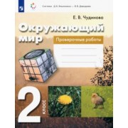 Елена Чудинова: Окружающий мир. 2 класс. Проверочные работы. ФГОС