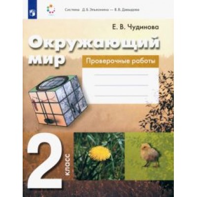 Елена Чудинова: Окружающий мир. 2 класс. Проверочные работы. ФГОС Елена Чудинова: Окружающий мир. 2 класс. Проверочные работы. ФГОС