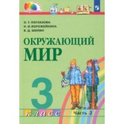 Поглазова, Ворожейкина, Шилин: Окружающий мир. 3 класс. Учебник. В 2-х частях. ФГОС