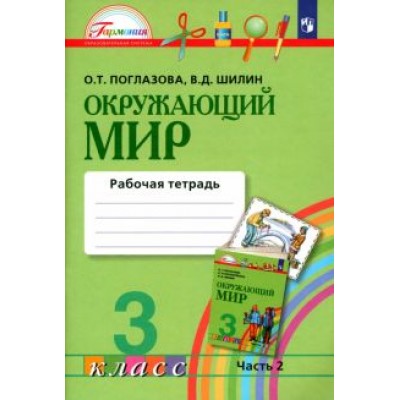 Поглазова, Шилин: Окружающий мир. 3 класс. Рабочая тетрадь. В 2-х частях. Часть 2. ФГОС Поглазова, Шилин: Окружающий мир. 3 класс. Рабочая тетрадь. В 2-х частях. Часть 2. ФГОС