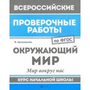 Фируза Хуснутдинова: ВПР. Окружающий мир. Мир вокруг нас. Курс начальной школы. ФГОС