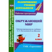 Ангелина Третьякова: Окружающий мир. 2 класс: рабочая программа по учебнику О. Т. Поглазовой, В. Д. Шилина. ФГОС