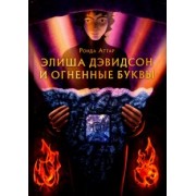 Ронда Аттар: Элиша Дэвидсон и огненные буквы