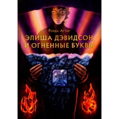 Ронда Аттар: Элиша Дэвидсон и огненные буквы Ронда Аттар: Элиша Дэвидсон и огненные буквы