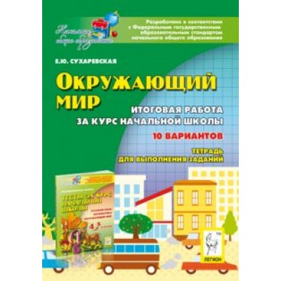 Елена Сухаревская: Окружающий мир. 4 класс. Итоговая работа за курс начальной школы Елена Сухаревская: Окружающий мир. 4 класс. Итоговая работа за курс начальной школы
