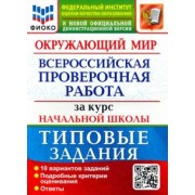 Волкова, Строева: ВПР ФИОКО. Окружающий мир. За курс начальной школы. 10 вариантов. Типовые задания