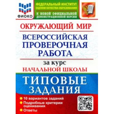 Волкова, Строева: ВПР ФИОКО. Окружающий мир. За курс начальной школы. 10 вариантов. Типовые задания Волкова, Строева: ВПР ФИОКО. Окружающий мир. За курс начальной школы. 10 вариантов. Типовые задания