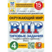 Волкова, Цитович: ВПР. Окружающий мир. 4 класс. 15 вариантов. Типовые задания. ФГОС