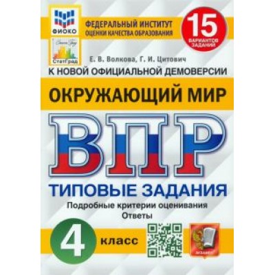 Волкова, Цитович: ВПР. Окружающий мир. 4 класс. 15 вариантов. Типовые задания. ФГОС Волкова, Цитович: ВПР. Окружающий мир. 4 класс. 15 вариантов. Типовые задания. ФГОС