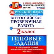 Птухина, Волкова: ВПР. Русский язык. 2 класс. 25 вариантов. Типовые задания. ФГОС