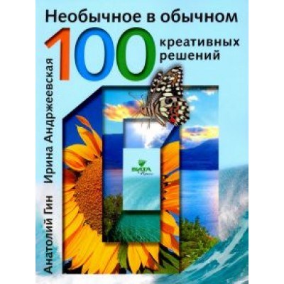Гин, Андржеевская: Необычное в обычном. 100 креативных решений Гин, Андржеевская: Необычное в обычном. 100 креативных решений