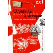 Гин, Андржеевская: Однажды в истории