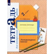 Любовь Ефросинина: Литературное чтение. 2 класс. Тетрадь для контрольных работ. ФГОС