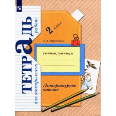 Любовь Ефросинина: Литературное чтение. 2 класс. Тетрадь для контрольных работ. ФГОС Любовь Ефросинина: Литературное чтение. 2 класс. Тетрадь для контрольных работ. ФГОС