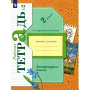 Ефросинина, Долгих: Литературное чтение 2 класс. Рабочая тетрадь. В 2-х частях. Часть 2
