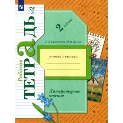 Ефросинина, Долгих: Литературное чтение 2 класс. Рабочая тетрадь. В 2-х частях. Часть 2 Ефросинина, Долгих: Литературное чтение 2 класс. Рабочая тетрадь. В 2-х частях. Часть 2
