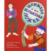 Энн Стэмплер: Шлимазл и его волшебная ложка