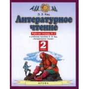 Элла Кац: Литературное чтение. 2 класс. Рабочая тетрадь №2. ФГОС