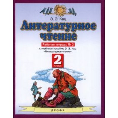 Элла Кац: Литературное чтение. 2 класс. Рабочая тетрадь №2. ФГОС Элла Кац: Литературное чтение. 2 класс. Рабочая тетрадь №2. ФГОС