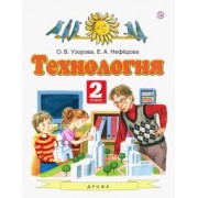 Узорова, Нефедова: Технология. 2 класс. Учебник. ФГОС