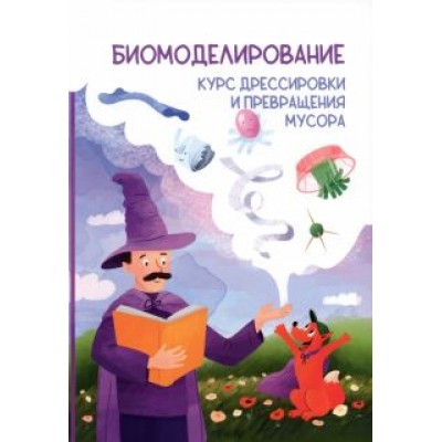 Роман Соловьев: Биомоделирование. Курс дрессировки и превращения мусора Роман Соловьев: Биомоделирование. Курс дрессировки и превращения мусора