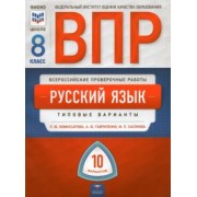 Комиссарова, Хасянова, Гавриленко: ВПР. Русский язык. 8 класс. Типовые варианты. 10 вариантов