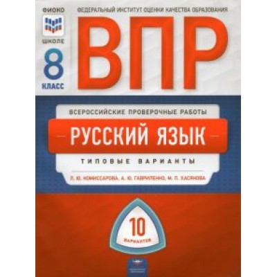 Комиссарова, Хасянова, Гавриленко: ВПР. Русский язык. 8 класс. Типовые варианты. 10 вариантов Комиссарова, Хасянова, Гавриленко: ВПР. Русский язык. 8 класс. Типовые варианты. 10 вариантов