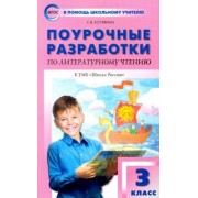 Светлана Кутявина: Литературное чтение. 3 класс. Поурочные разработки к УМК Л.Ф. Климановой и др. ФГОС