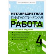 Титаренко, Абакулова: Метапредметная диагностическая работа. 4 класс