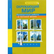 Чуракова, Кудрова: Окружающий мир. 4 класс. Проверочные работы в тестовой форме. Рабочая тетрадь