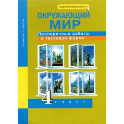 Чуракова, Кудрова: Окружающий мир. 4 класс. Проверочные работы в тестовой форме. Рабочая тетрадь Чуракова, Кудрова: Окружающий мир. 4 класс. Проверочные работы в тестовой форме. Рабочая тетрадь