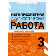 Титаренко, Абакулова: Метапредметная диагностическая работа. 3 класс